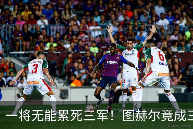 一将无能累死三军！图赫尔竟成三狮大短板 赢球纯侥幸