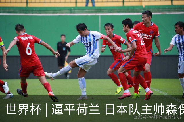 世界杯 | 逼平荷兰 日本队主帅森保一仍不满意