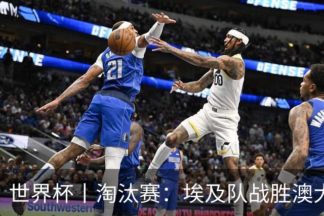 世界杯丨淘汰赛：埃及队战胜澳大利亚队
