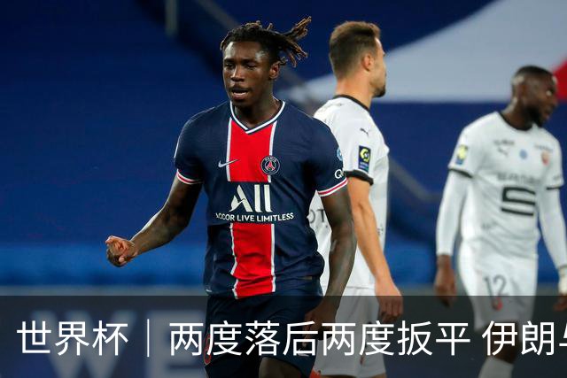 世界杯｜两度落后两度扳平 伊朗与新西兰言和