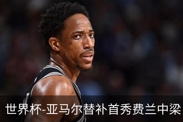 世界杯-亚马尔替补首秀费兰中梁 西班牙27射0-0佛得角