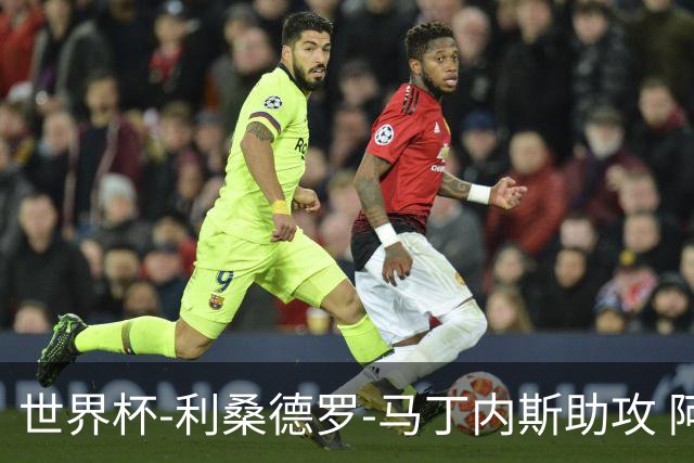 世界杯-利桑德罗-马丁内斯助攻 阿根廷半场暂1-0佛得角