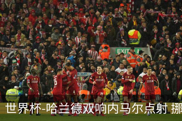 世界杯-哈兰德双响内马尔点射 挪威2-1淘汰巴西进8强