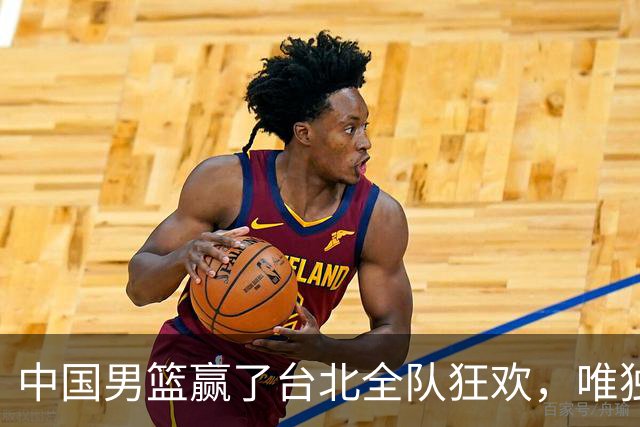 中国男篮赢了台北全队狂欢，唯独他低头收拾背包，正负值全场最低，郭士强点名批评，藏不住失望