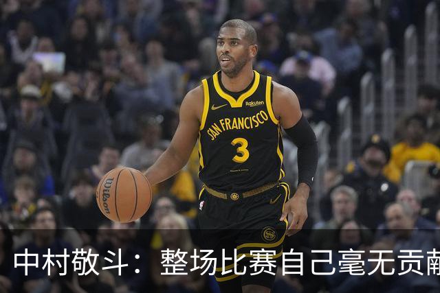 中村敬斗：整场比赛自己毫无贡献，接下来要不断提升卷土重来