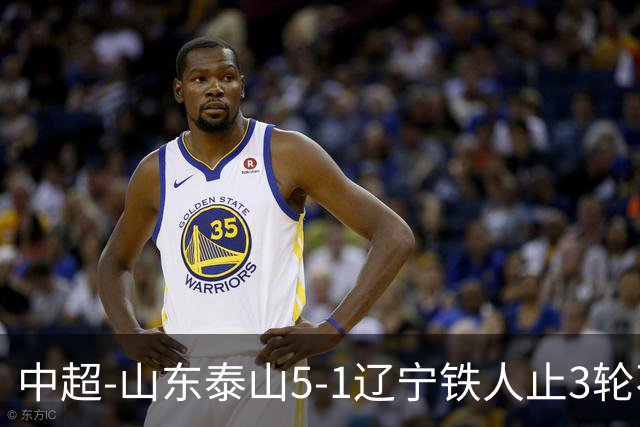 中超-山东泰山5-1辽宁铁人止3轮不胜暂升第四 泽卡2射1传瓦科双响