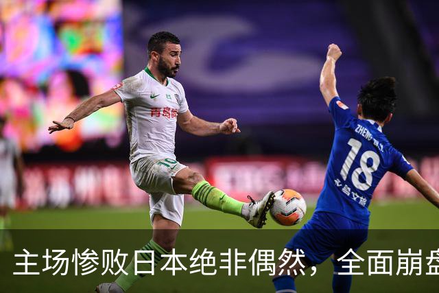 主场惨败日本绝非偶然，全面崩盘背后，是中国男篮最清醒的危机！