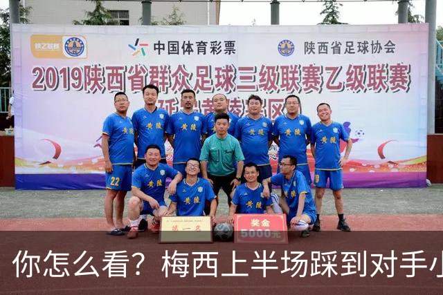 你怎么看？梅西上半场踩到对手小腿犯规未吃牌，RMC问这是红牌吗?