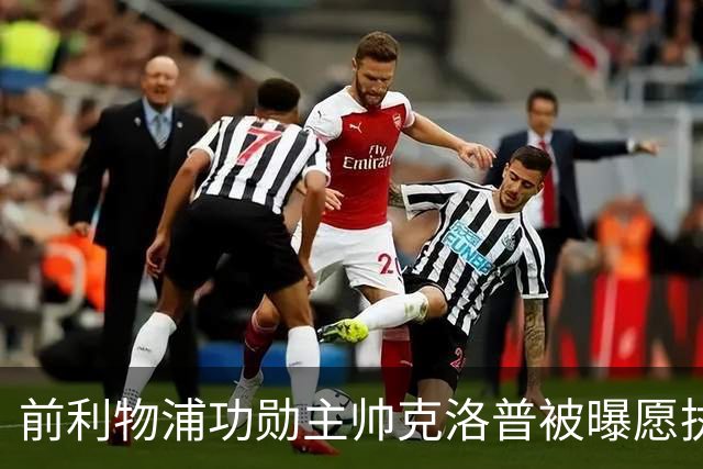 前利物浦功勋主帅克洛普被曝愿执教德国队