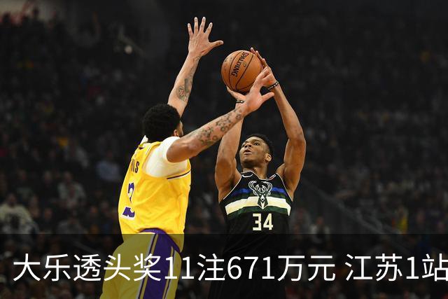 大乐透头奖11注671万元 江苏1站爆6715万大奖