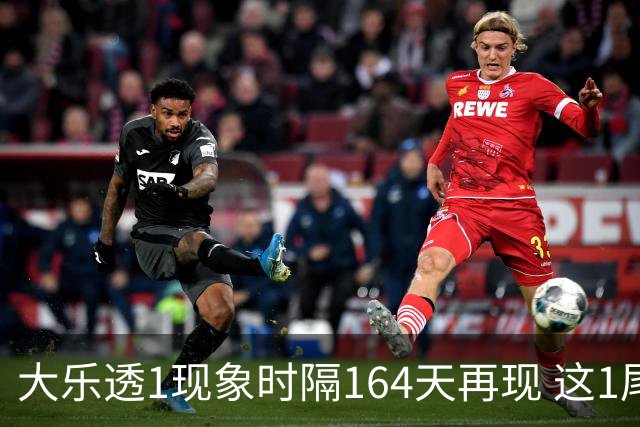 大乐透1现象时隔164天再现 这1尾太热下期必选?