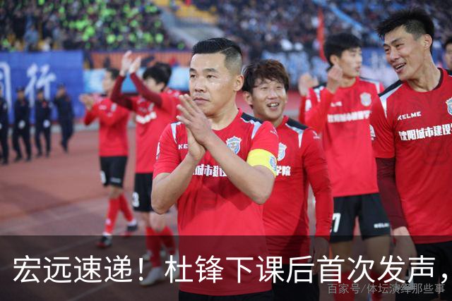 宏远速递！杜锋下课后首次发声，名记曝广东新帅候选，李春江遗憾错过
