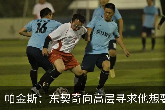 帕金斯：东契奇向高层寻求他想要的人 他巅峰也就剩未来三四年了