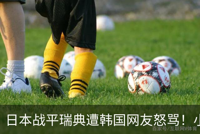 日本战平瑞典遭韩国网友怒骂！小组赛0败成亚洲首支出线球队