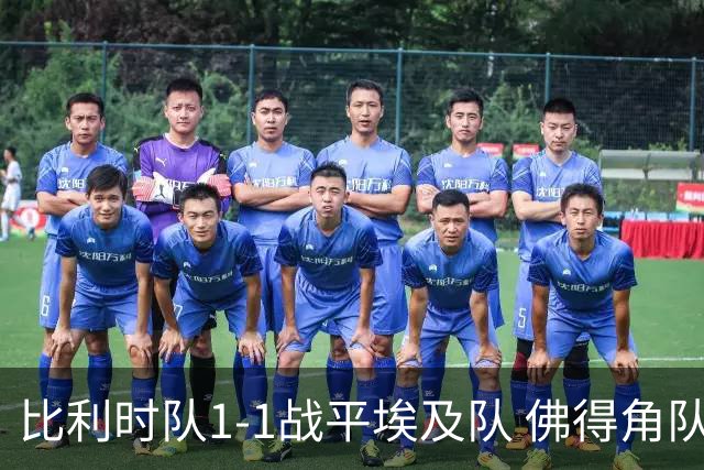 比利时队1-1战平埃及队 佛得角队爆冷逼平西班牙队