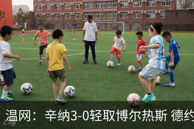 温网：辛纳3-0轻取博尔热斯 德约直落三盘完胜西西帕斯