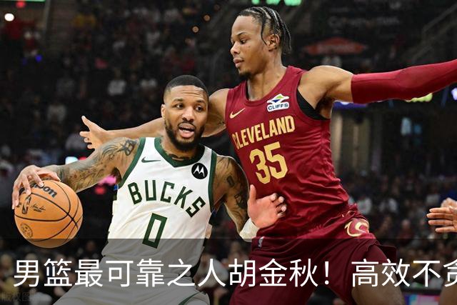 男篮最可靠之人胡金秋！高效不贪功的球员谁不爱？