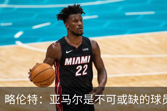 略伦特：亚马尔是不可或缺的球员 他能凭一己之力改变比赛走向