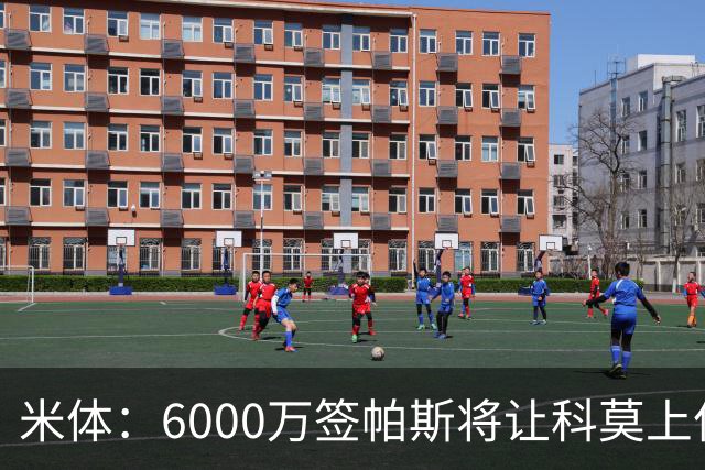 米体：6000万签帕斯将让科莫上亿亏损加重，需与欧足联达和解协议
