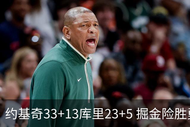 约基奇33+13库里23+5 掘金险胜勇士主场6连胜