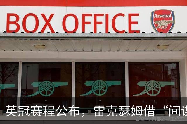 英冠赛程公布，雷克瑟姆借“间谍门”暗讽南安普顿