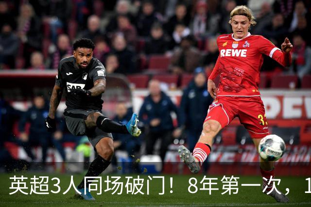 英超3人同场破门！8年第一次，1.5亿锋霸互相传射，创32年纪录