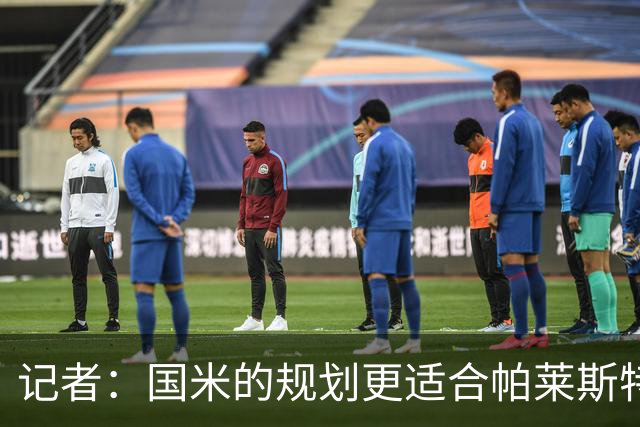 记者：国米的规划更适合帕莱斯特拉，但实在难敌英超俱乐部财力