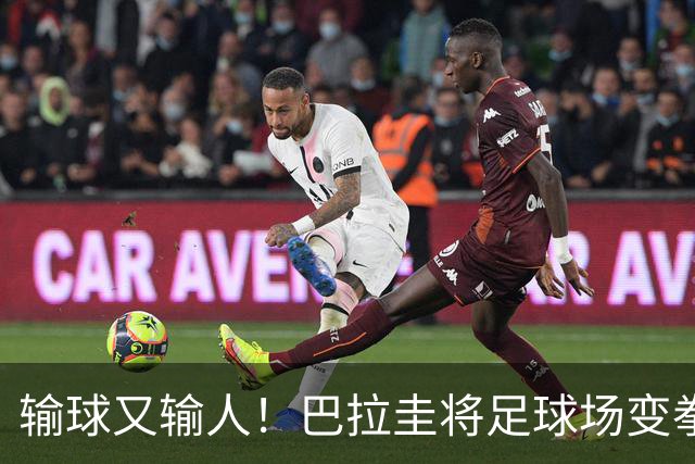 输球又输人！巴拉圭将足球场变拳击场 恶意踢人+抱摔对手