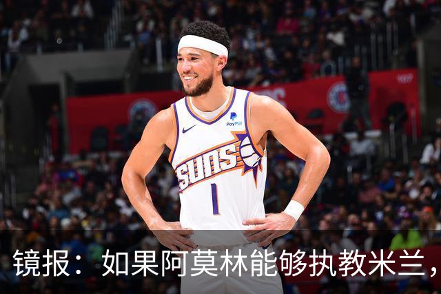 镜报：如果阿莫林能够执教米兰，曼联或将省下数百万欧的赔偿金