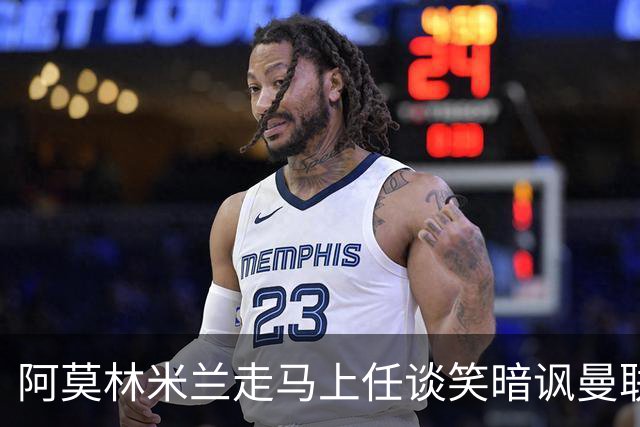 阿莫林米兰走马上任谈笑暗讽曼联，下月倒戈老东家！拉爵怒省1000万