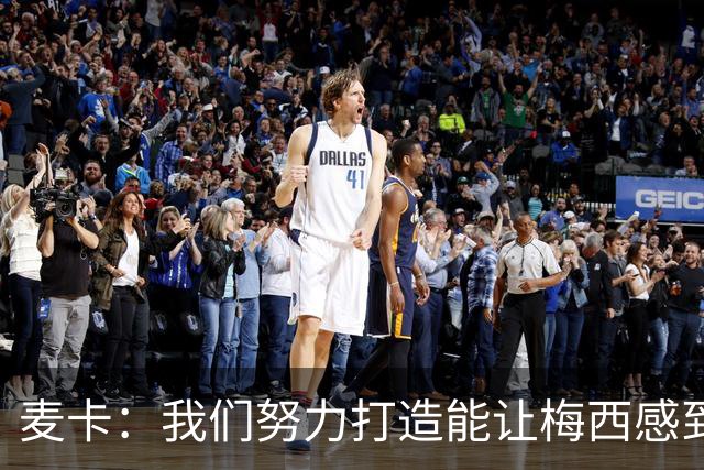 麦卡：我们努力打造能让梅西感到舒适的团队 想要梅西去享受比赛