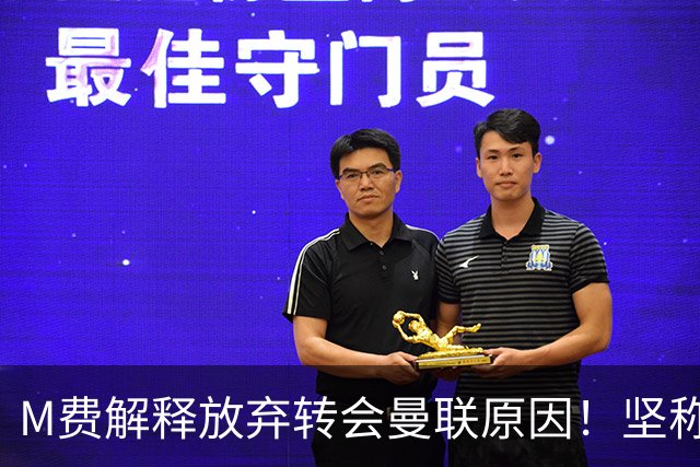M费解释放弃转会曼联原因！坚称去热刺不只为钱，对方更重视自己