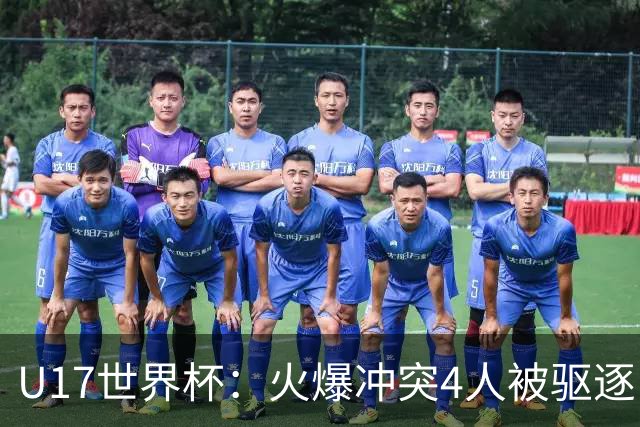 U17世界杯：火爆冲突4人被驱逐！中国男篮负立陶宛 石洺豪18分