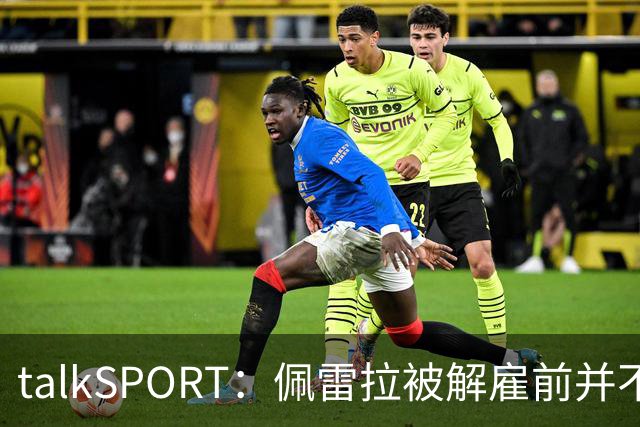 talkSPORT：佩雷拉被解雇前并不知情 利雅得新月有意且薪资丰厚